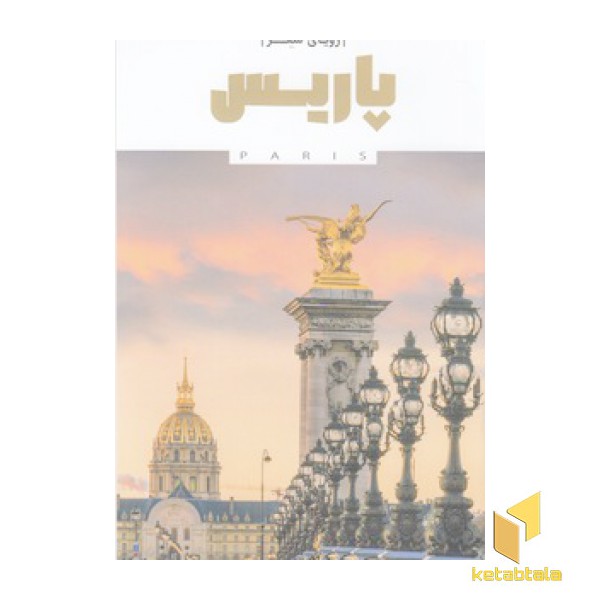 رویای سفر پاریس