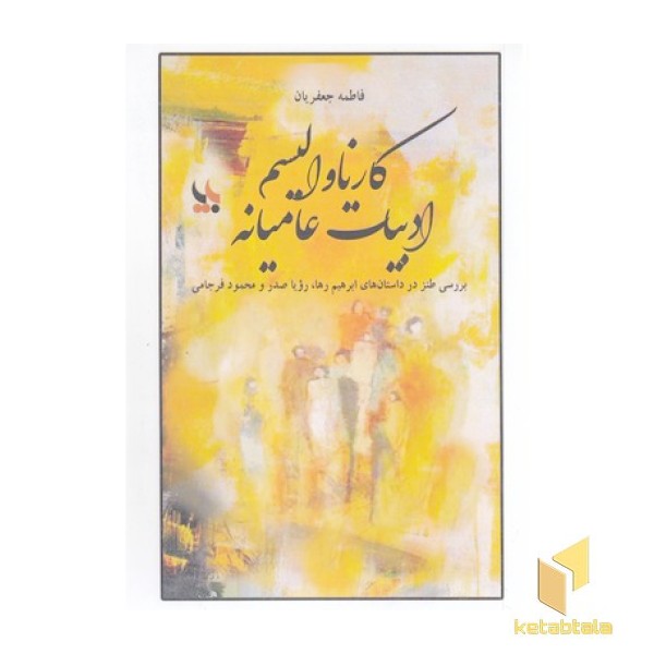 کارناوالیسم ادبیات عامیانه