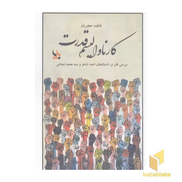 کارناوالیسم قدرت