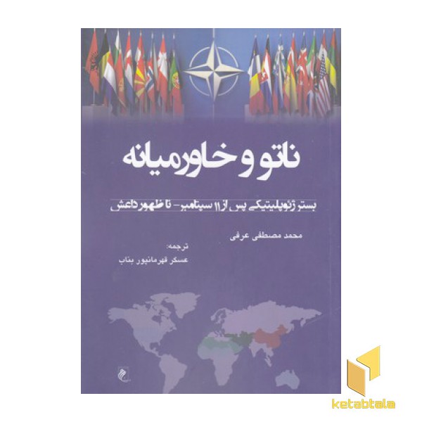 ناتو و خاورمیانه