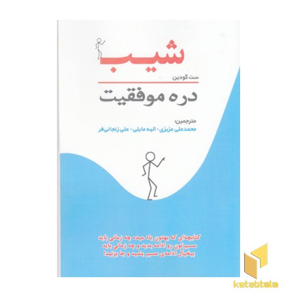 شیب-دره موفقیت