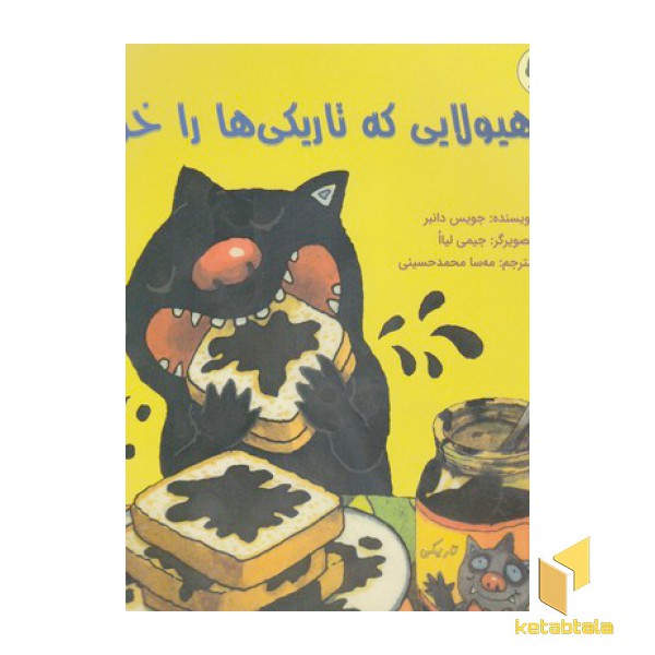 هیولایی که تاریکی ها را خورد