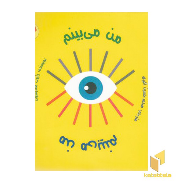 من می بینم