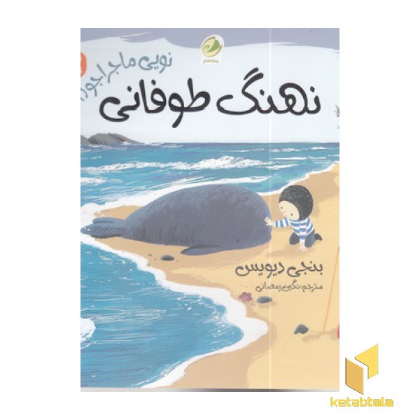 نویی ماجراجو 1-نهنگ طوفان