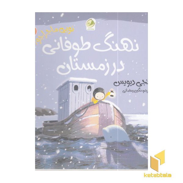 نویی ماجراجو 2-نهنگ طوفانی درزمستان