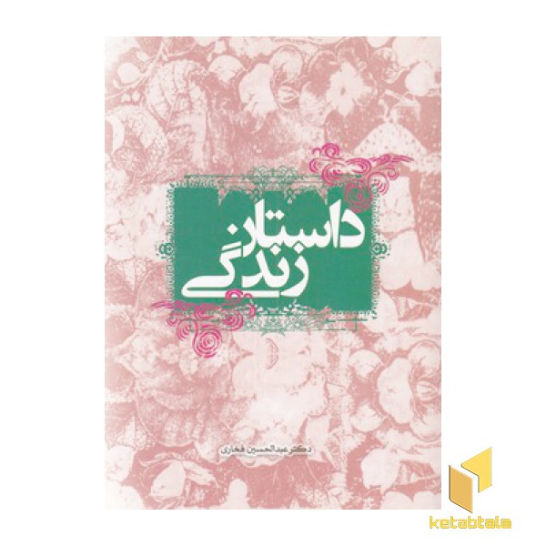داستان زندگی