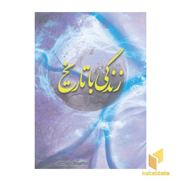 زندگی با تاریخ