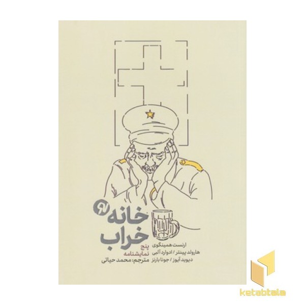 خانه خراب