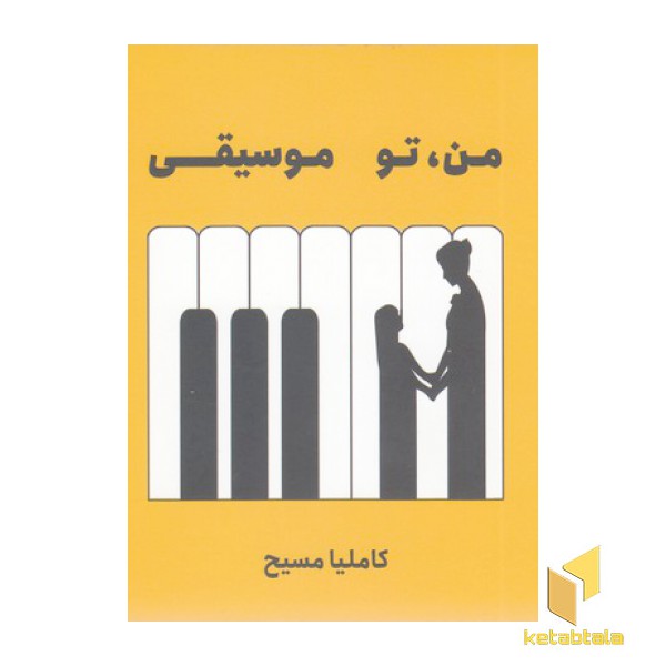 من، تو موسیقی