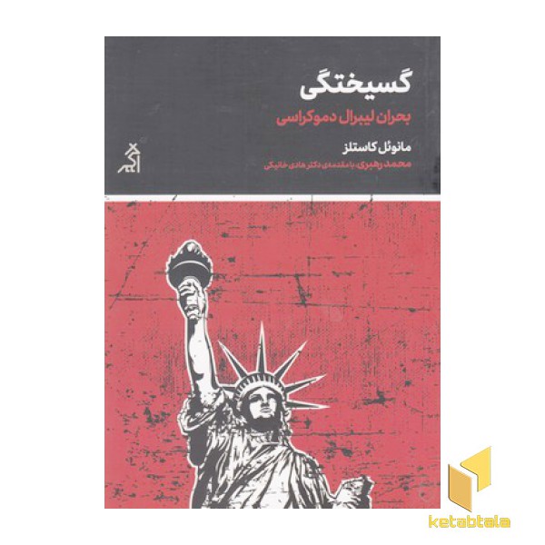 گسیختگی-بحران لیبرال دموکراسی
