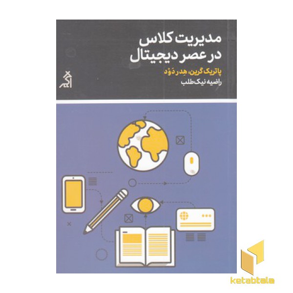 مدیریت کلاس در عصر دیجیتال