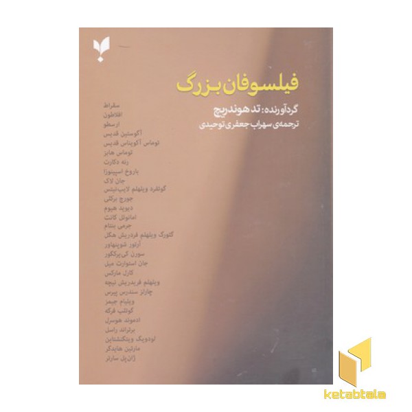 فیلسوفان بزرگ