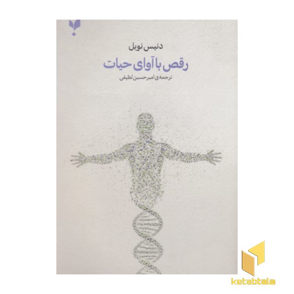 رقص با آوای حیات