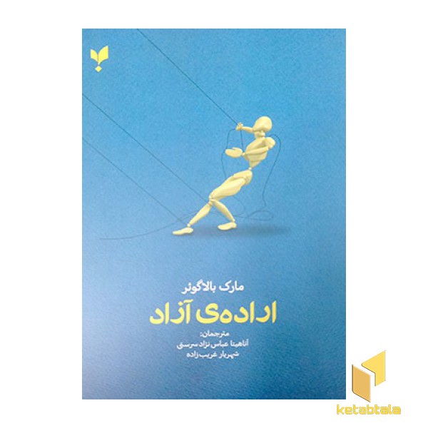 اراده ی آزاد