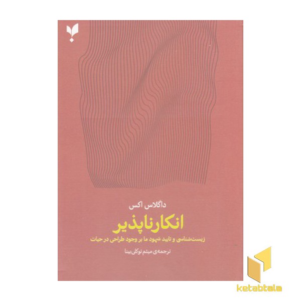 انکار ناپذیر