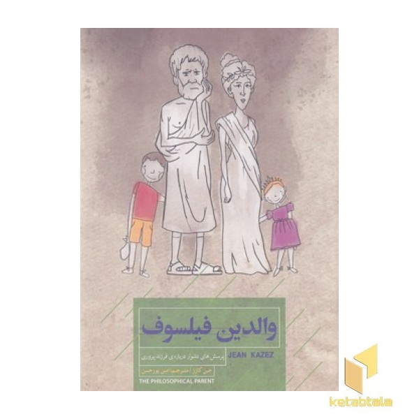 والدین فیلسوف