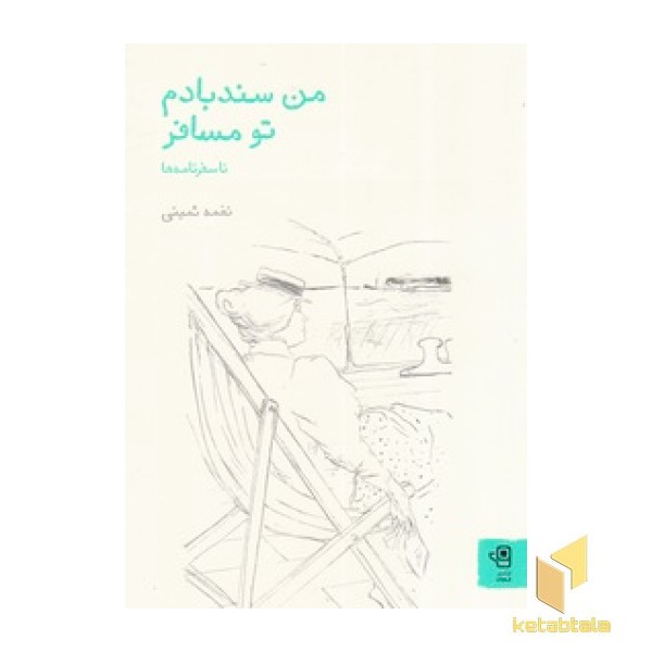 من سندبادم تو مسافر