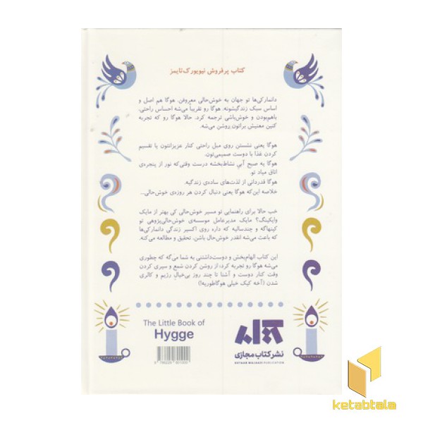 کتاب کوچک هوگا-رازهای دانمارکی خوش حال زیستن