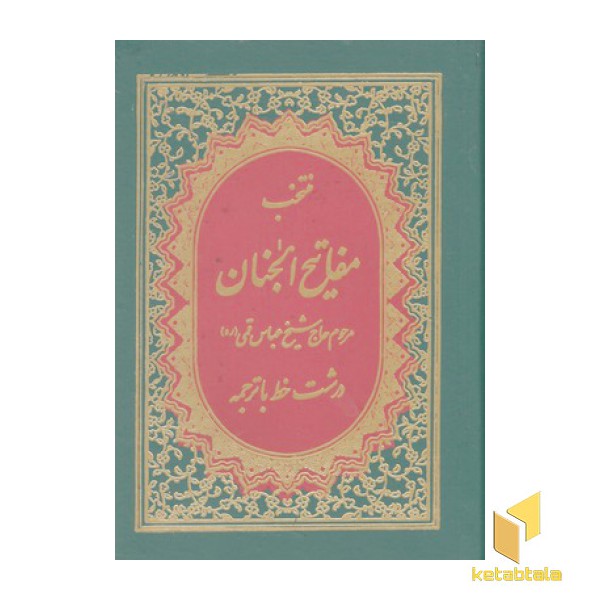 منتخب مفاتیح الجنان-شماره 19