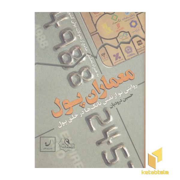 معماران پول