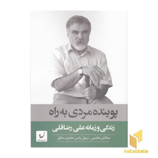 پوینده مردی به راه