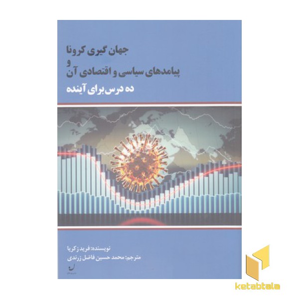 جهان گیری کرونا و پیامدهای سیاسی اقتصادی آن