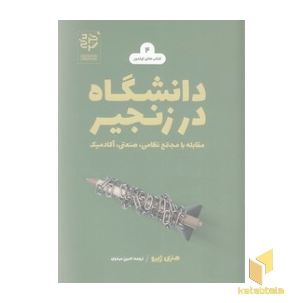 دانشگاه در زنجیر