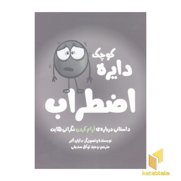 دایره ی کوچک 7-اضطراب