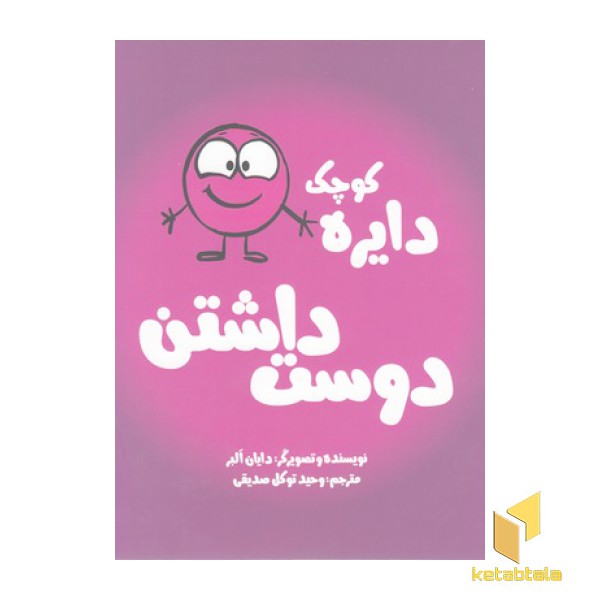 دایره ی کوچک دوست داشتن
