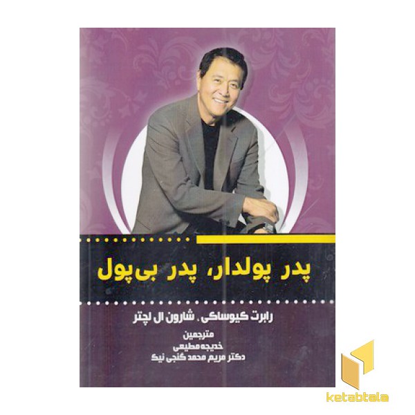 پدر پولدار پدر بی پول