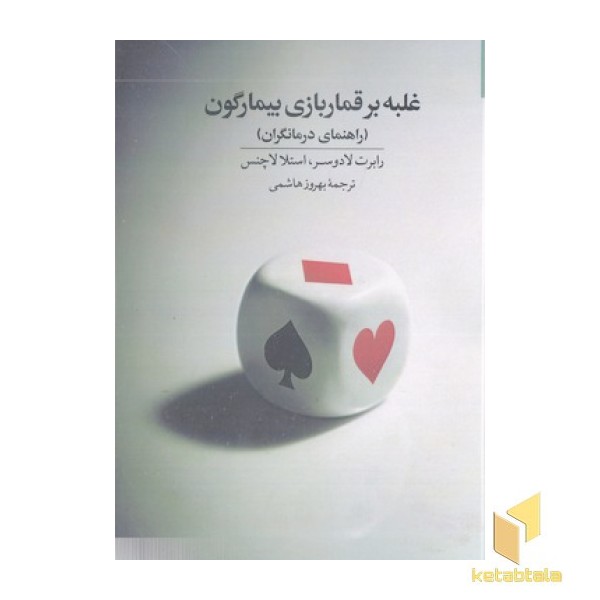 غلبه بر قماربازی بیمارگون