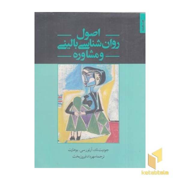 اصول روان شناسی بالینی و مشاوره