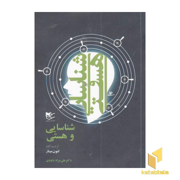 شناسایی و هستی