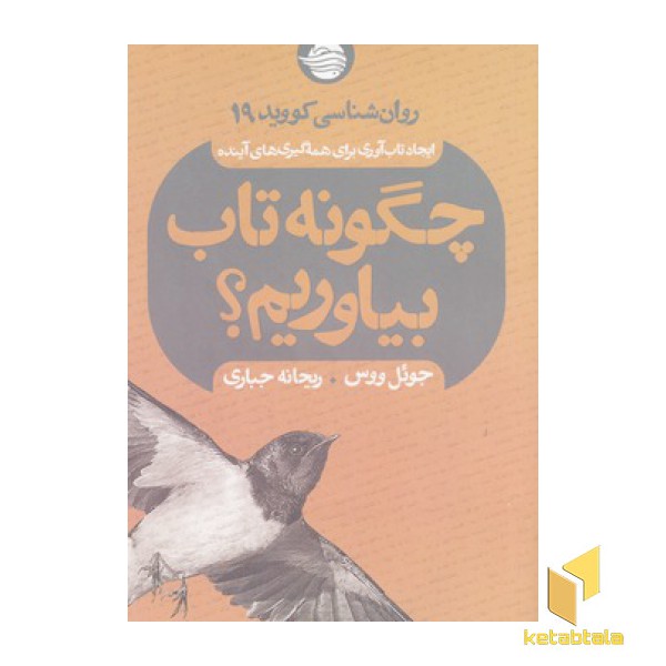 چگونه تاب بیاوریم؟