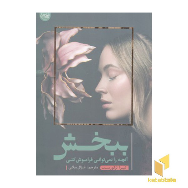 ببخش آنچه را نمی توانی فراموش کنی