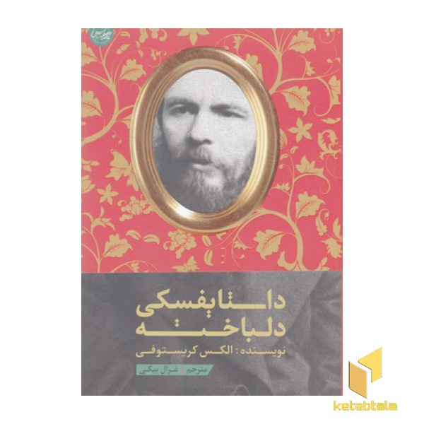 داستایفسکی دلباخته