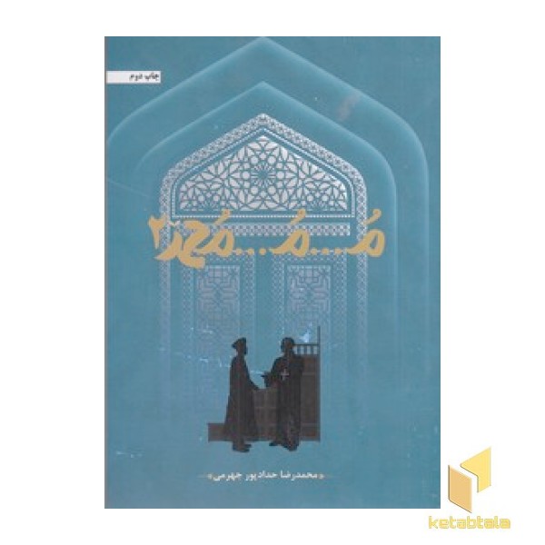 م...م...محمد-دوم