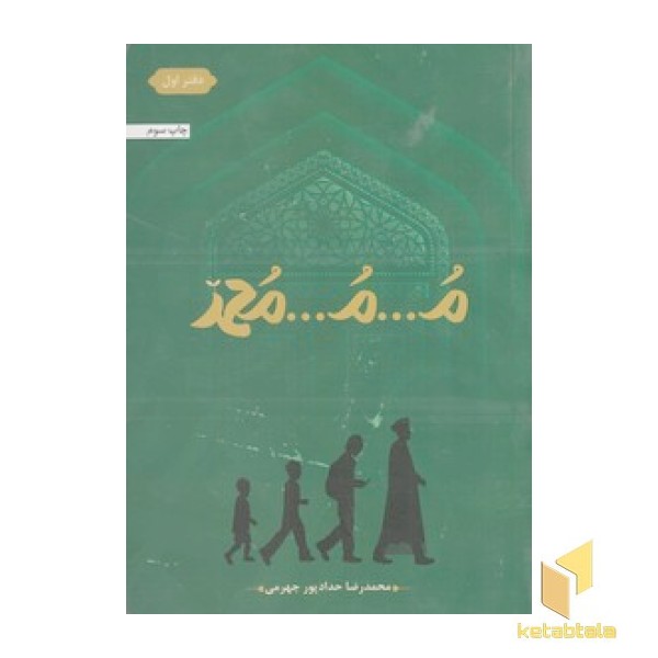 م...م...محمد-اول
