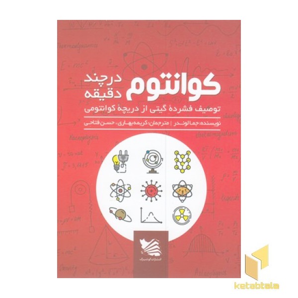 کوانتوم در چند دقیقه
