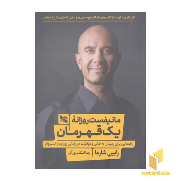 مانیفست روزانه یک قهرمان