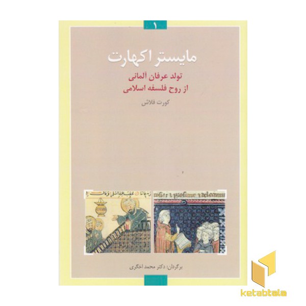 ماستر اکهارت-تولدعرفان آلمانی ازروح فلسفه اسلامی