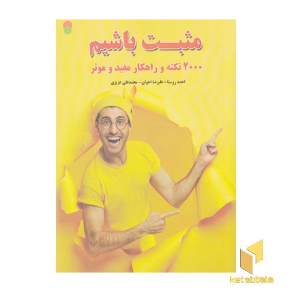 مثبت باشیم