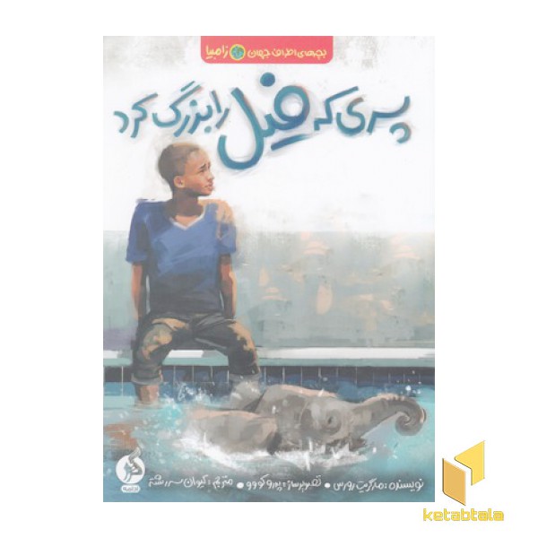 پسری که فیل را بزرگ کرد