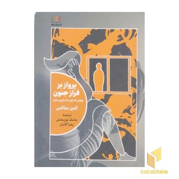 پرواز بر فراز جنون