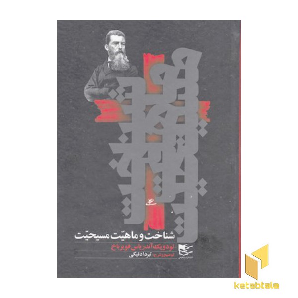 شناخت و ماهیت مسیحیت
