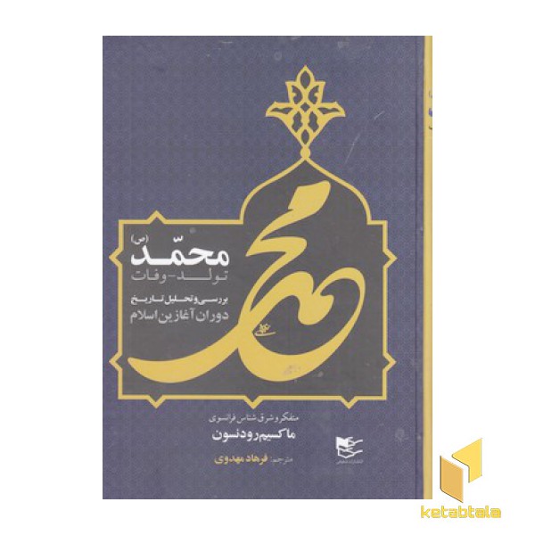 محمد ص تولد-وفات