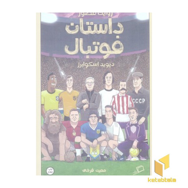 روایت مصور داستان فوتبال