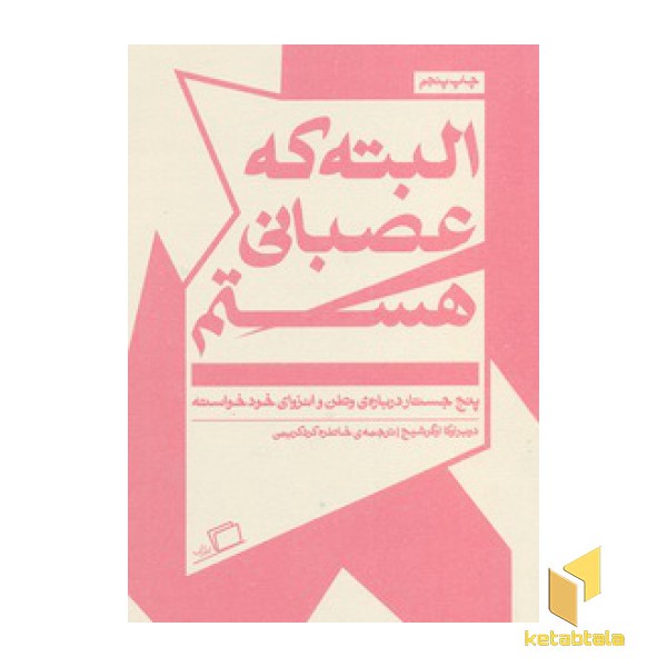 البته که عصبانی هستم