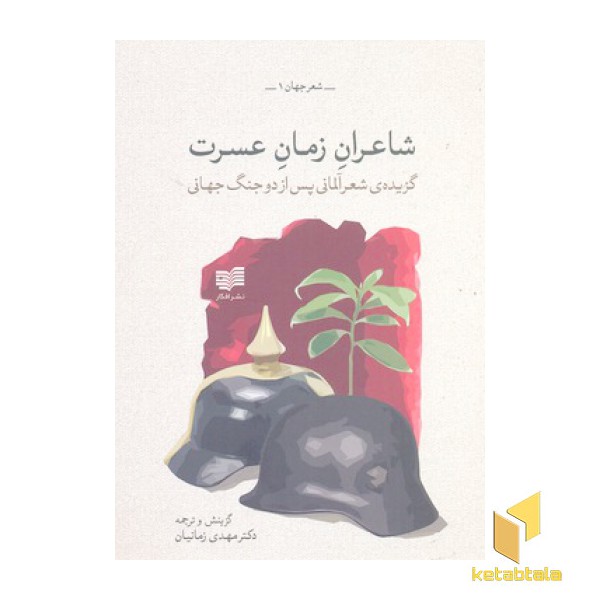 شاعران زمان عسرت