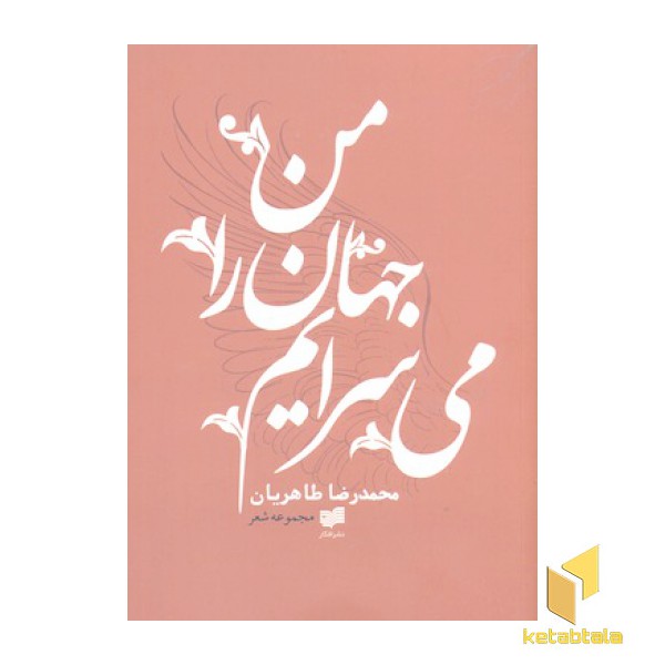 من جهان را می سرایم